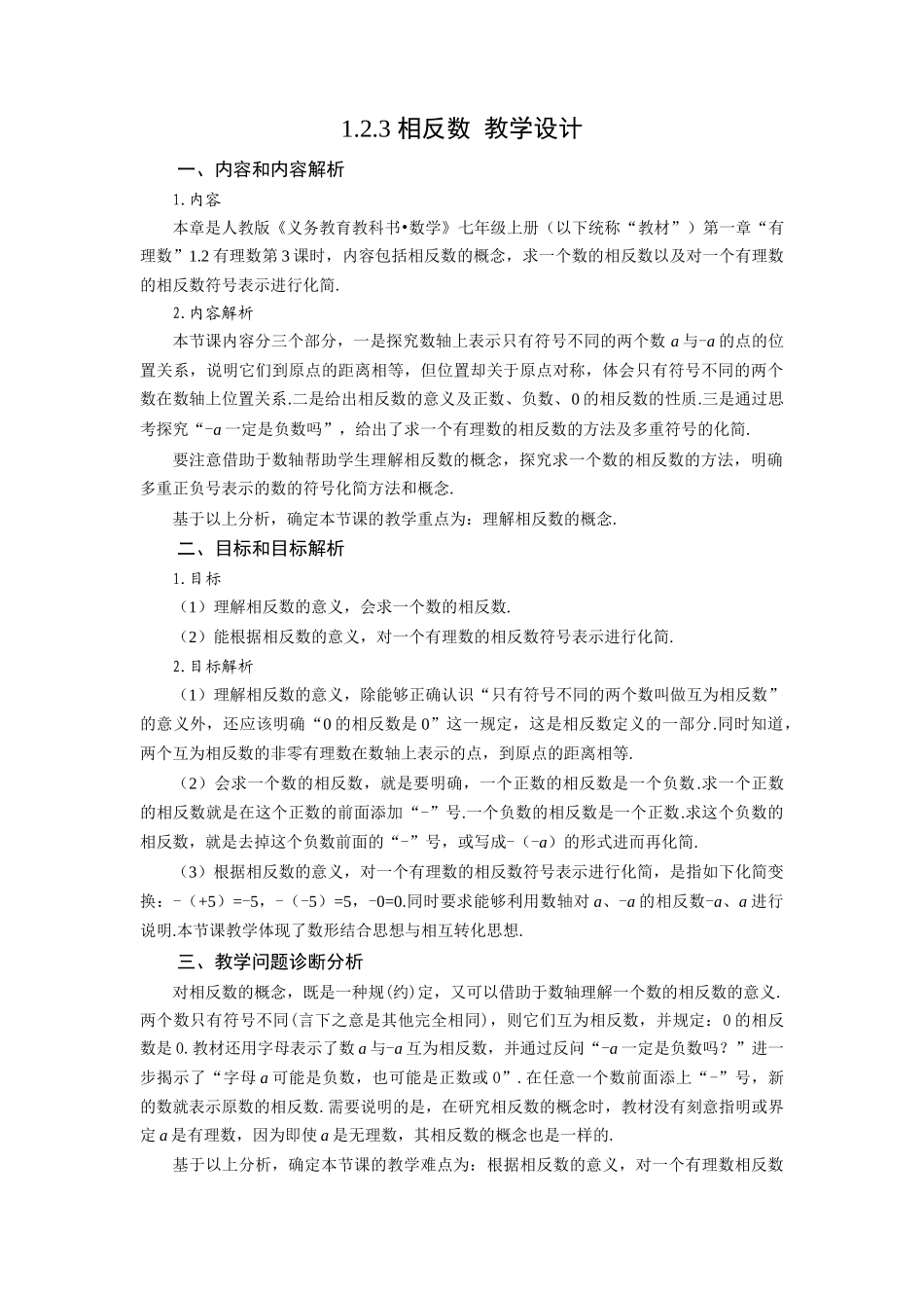  （2025秋季）新人教版七年级数学上册1.2.3 相反数 名师教案_第1页