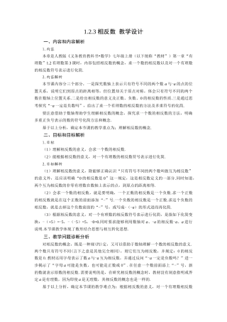  （2025秋季）新人教版七年级数学上册1.2.3 相反数 名师教案