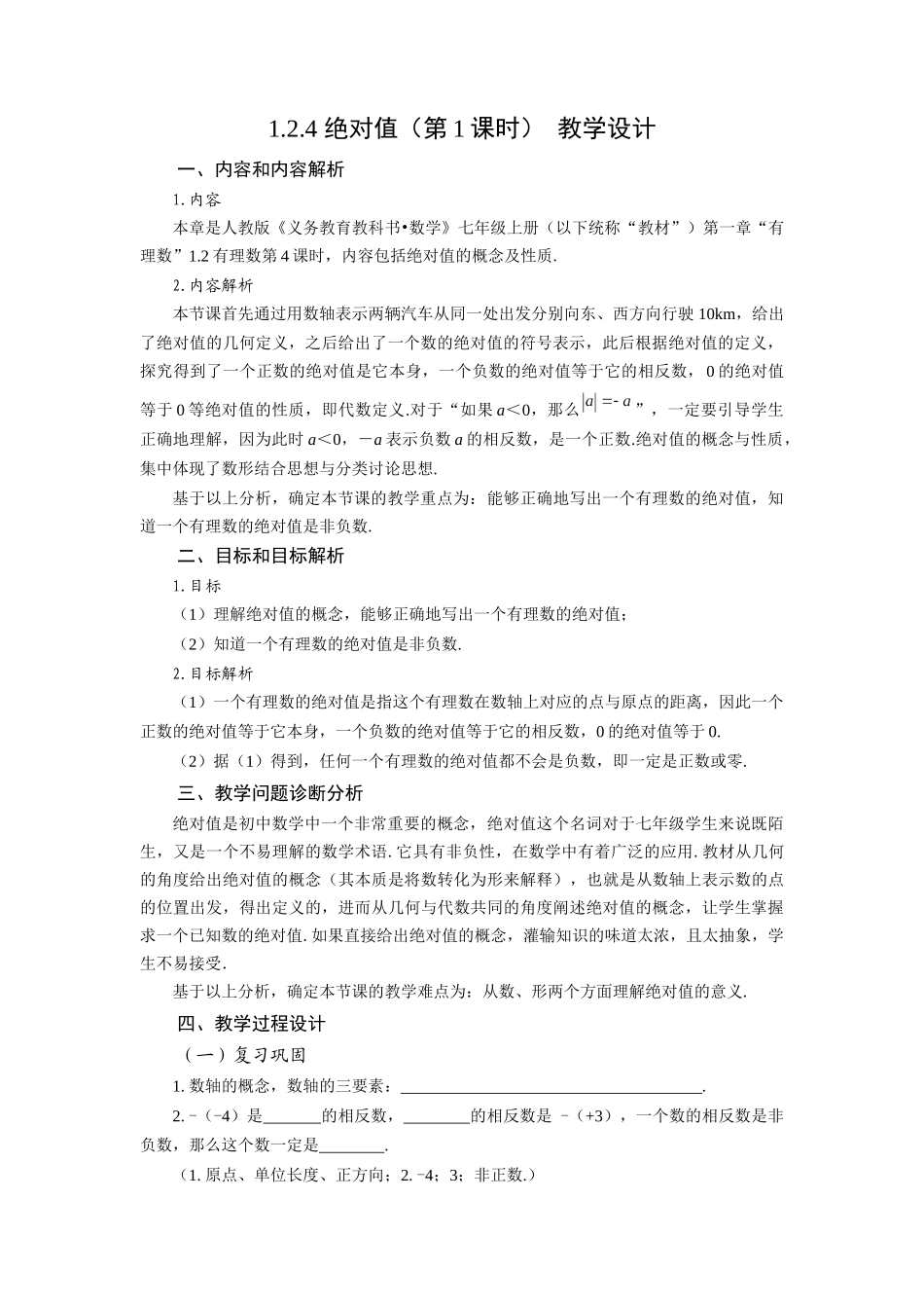  （2025秋季）新人教版七年级数学上册1.2.4 绝对值（第1课时 绝对值的概念及性质） 名师教案_第1页
