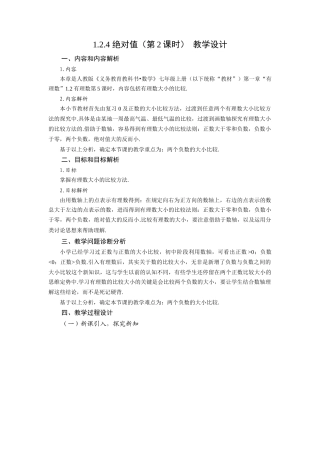  （2025秋季）新人教版七年级数学上册1.2.4 绝对值（第2课时 有理数大小的比较） 名师教案