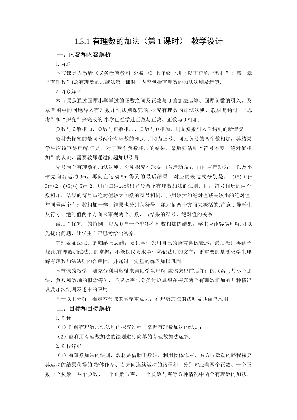  （2025秋季）新人教版七年级数学上册1.3.1 有理数的加法（第1课时 有理数的加法法则） 名师教案_第1页