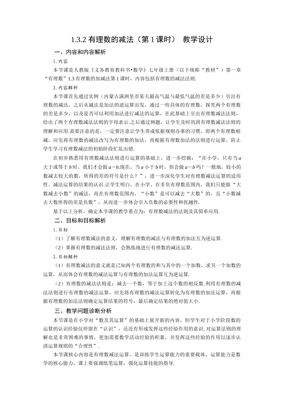  （2025秋季）新人教版七年级数学上册1.3.2 有理数的减法（第1课时 有理数的减法法则） 名师教案_第1页