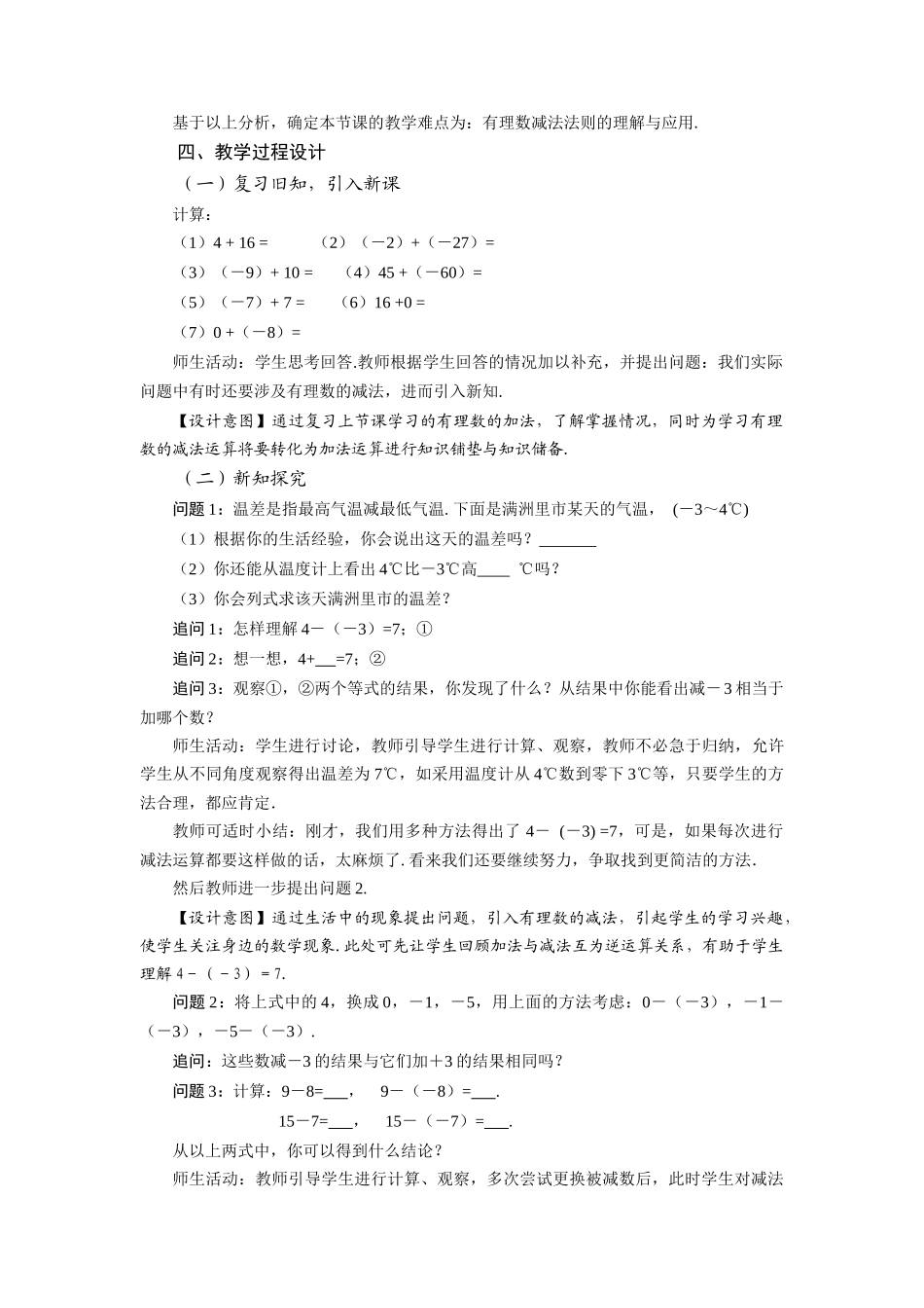  （2025秋季）新人教版七年级数学上册1.3.2 有理数的减法（第1课时 有理数的减法法则） 名师教案_第2页