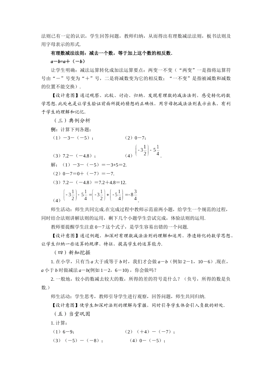  （2025秋季）新人教版七年级数学上册1.3.2 有理数的减法（第1课时 有理数的减法法则） 名师教案_第3页