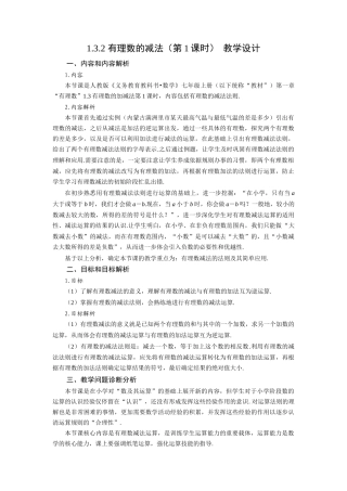  （2025秋季）新人教版七年级数学上册1.3.2 有理数的减法（第1课时 有理数的减法法则） 名师教案