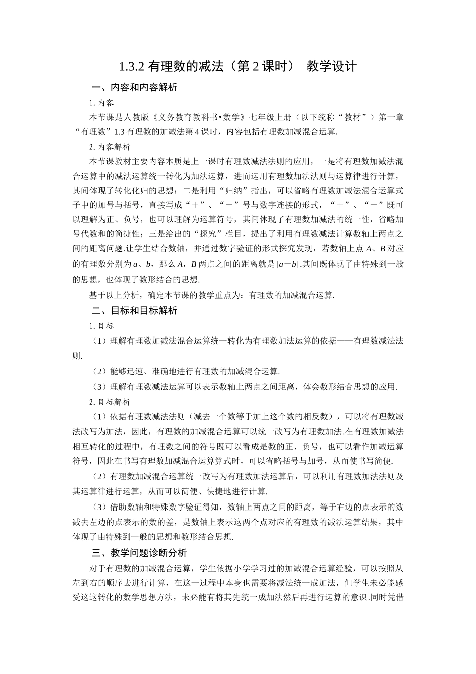  （2025秋季）新人教版七年级数学上册1.3.2 有理数的减法（第2课时 有理数加减混合运算） 名师教案_第1页