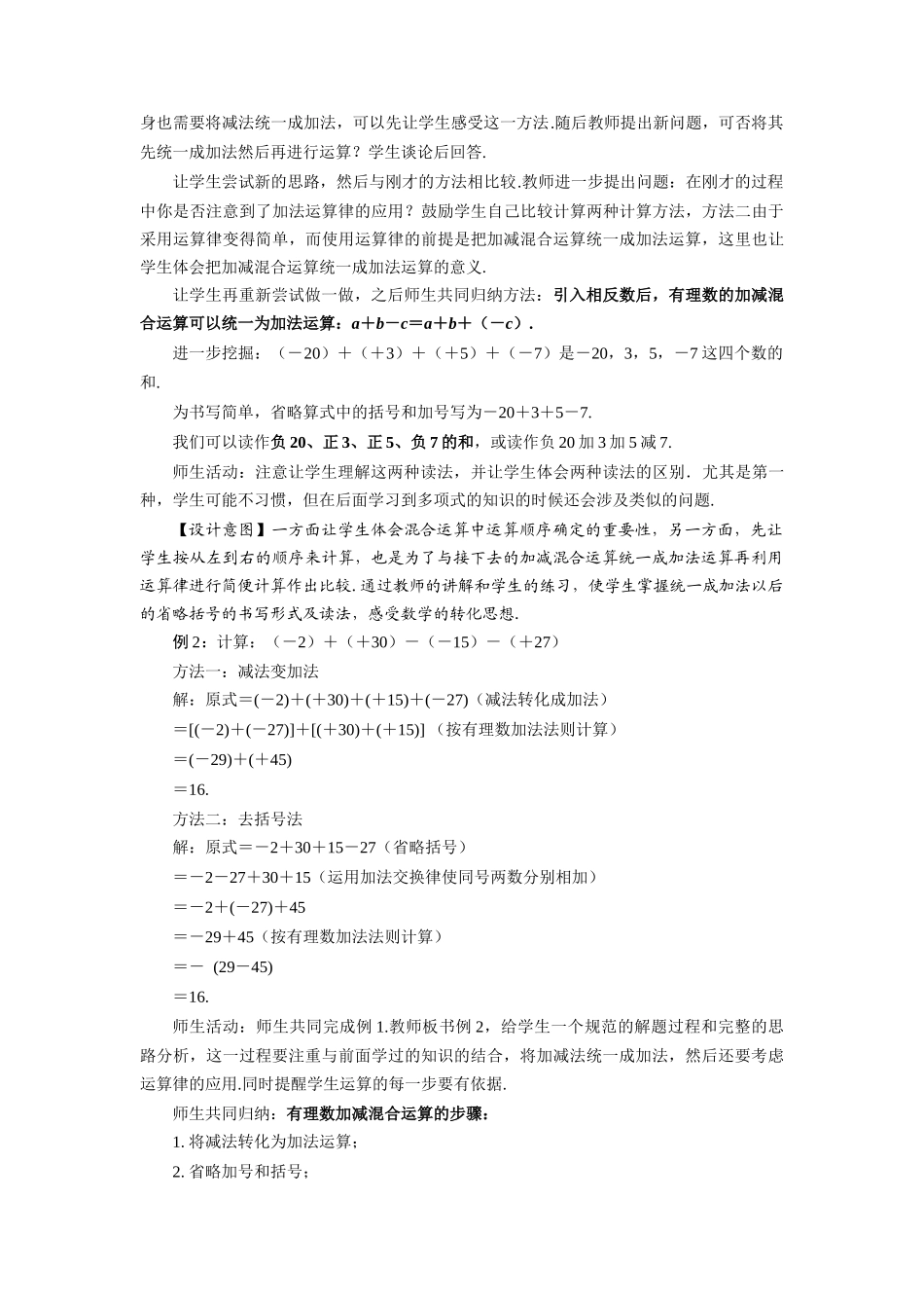  （2025秋季）新人教版七年级数学上册1.3.2 有理数的减法（第2课时 有理数加减混合运算） 名师教案_第3页