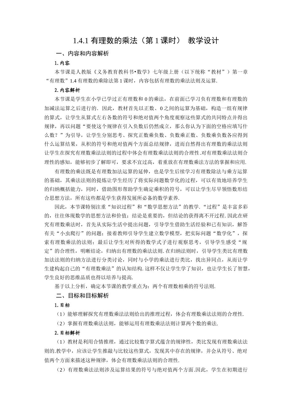  （2025秋季）新人教版七年级数学上册1.4.1 有理数的乘法（第1课时 有理数的乘法法则） 名师教案_第1页