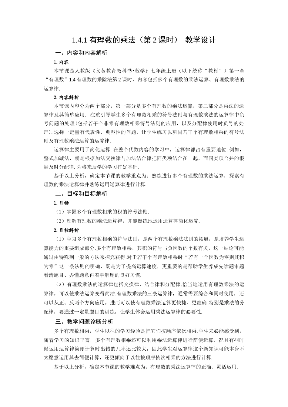  （2025秋季）新人教版七年级数学上册1.4.1 有理数的乘法（第2课时 有理数乘法的运算律） 名师教案_第1页