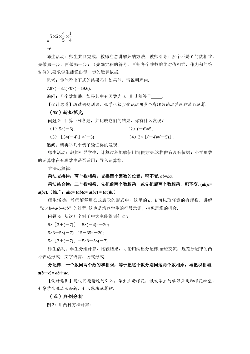  （2025秋季）新人教版七年级数学上册1.4.1 有理数的乘法（第2课时 有理数乘法的运算律） 名师教案_第3页