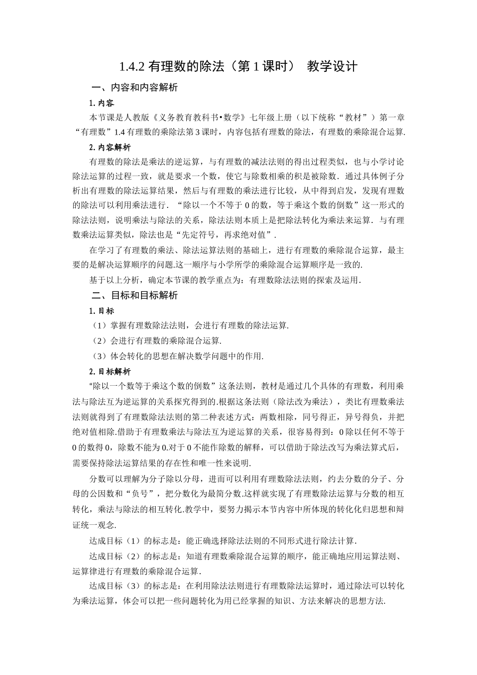  （2025秋季）新人教版七年级数学上册1.4.2 有理数的除法（第1课时 有理数的除法法则） 名师教案_第1页