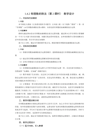  （2025秋季）新人教版七年级数学上册1.4.2 有理数的除法（第2课时 有理数的加减乘除混合运算） 名师教案