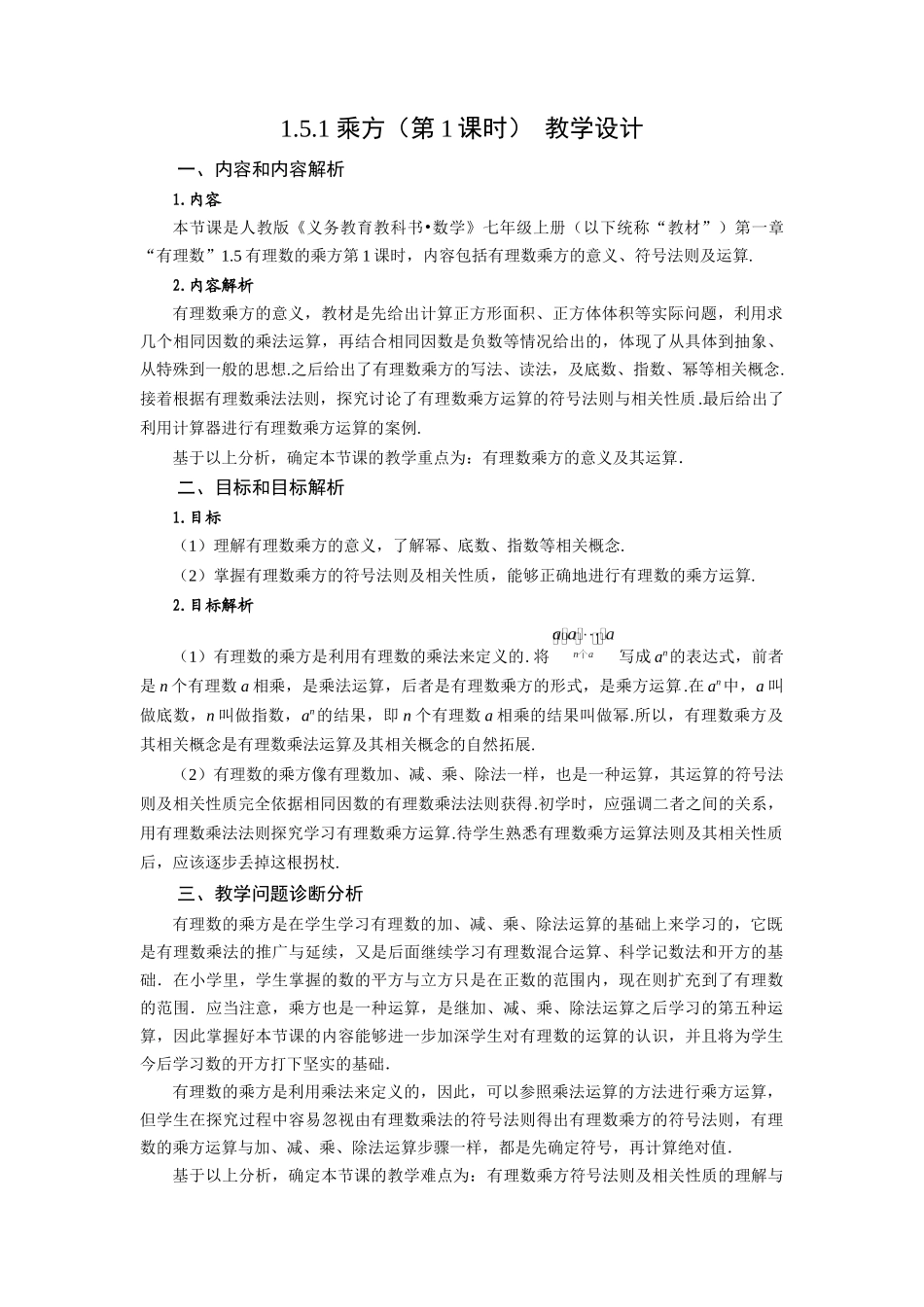  （2025秋季）新人教版七年级数学上册1.5.1 乘方（第1课时 有理数乘方的意义及运算） 名师教案_第1页