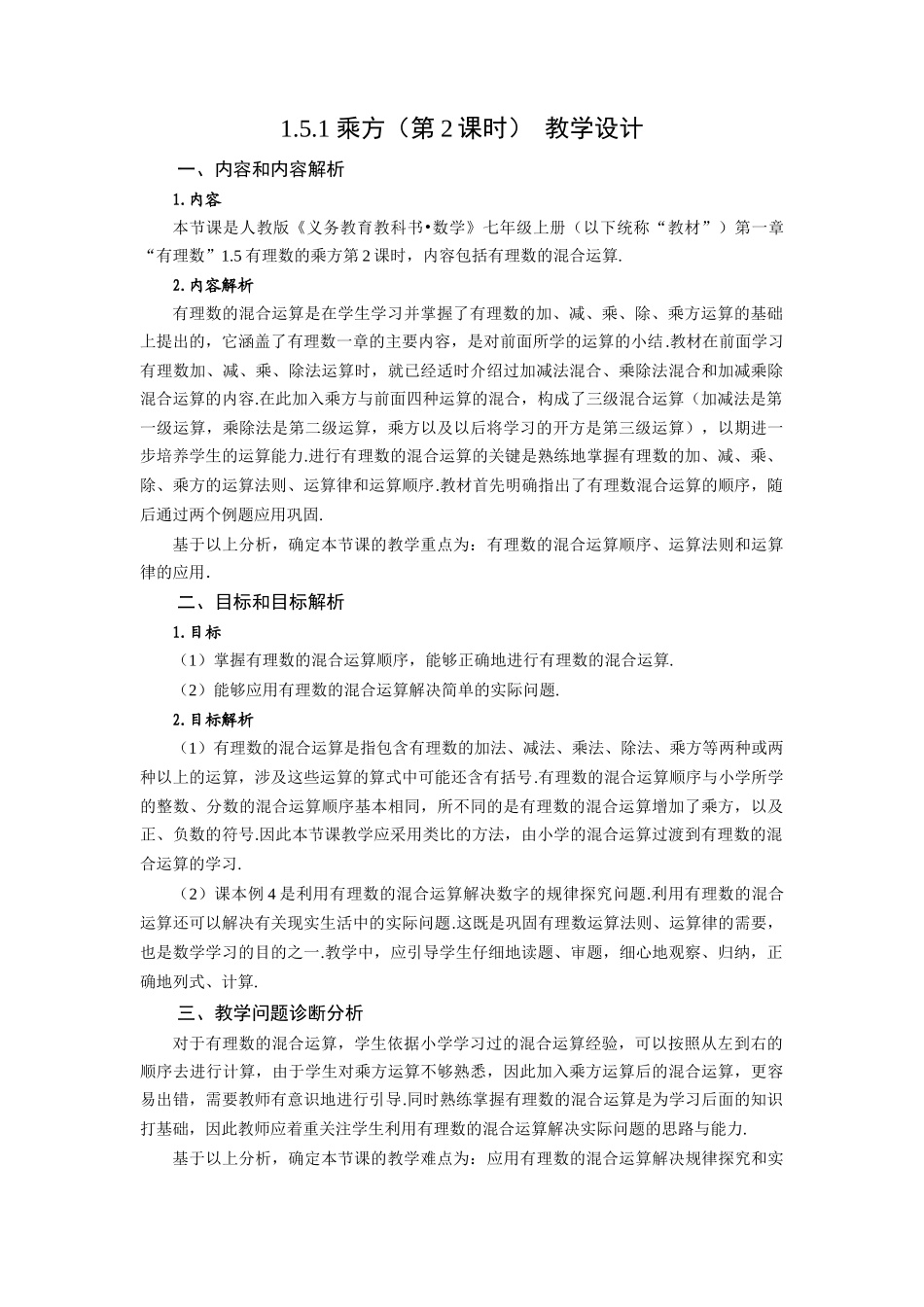  （2025秋季）新人教版七年级数学上册1.5.1 乘方（第2课时 有理数的混合运算） 名师教案_第1页