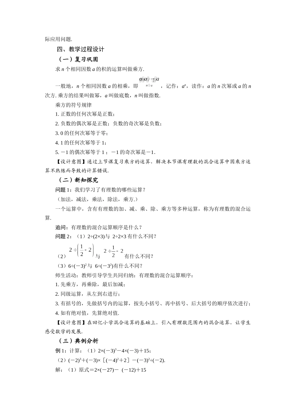  （2025秋季）新人教版七年级数学上册1.5.1 乘方（第2课时 有理数的混合运算） 名师教案_第2页