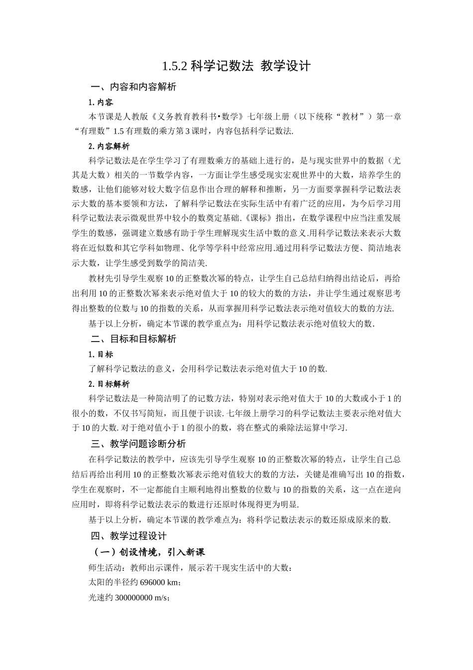  （2025秋季）新人教版七年级数学上册1.5.2 科学记数法 名师教案_第1页