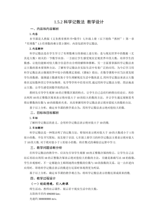  （2025秋季）新人教版七年级数学上册1.5.2 科学记数法 名师教案