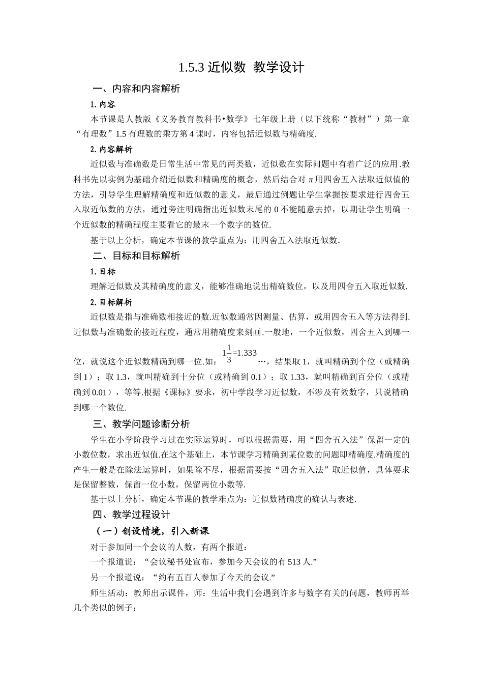  （2025秋季）新人教版七年级数学上册1.5.3 近似数 名师教案_第1页