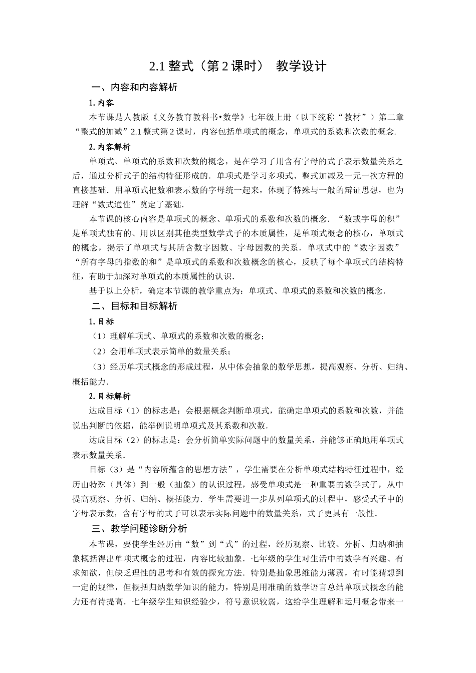  （2025秋季）新人教版七年级数学上册2.1+整式（第2课时）单项式 名师教案_第1页