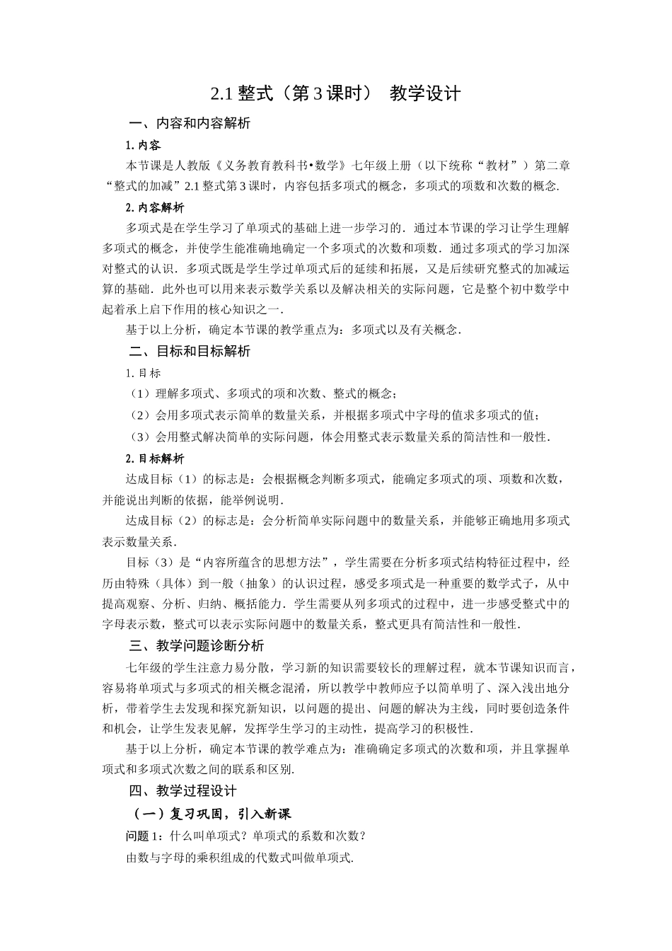  （2025秋季）新人教版七年级数学上册2.1+整式（第3课时）多项式 名师教案_第1页
