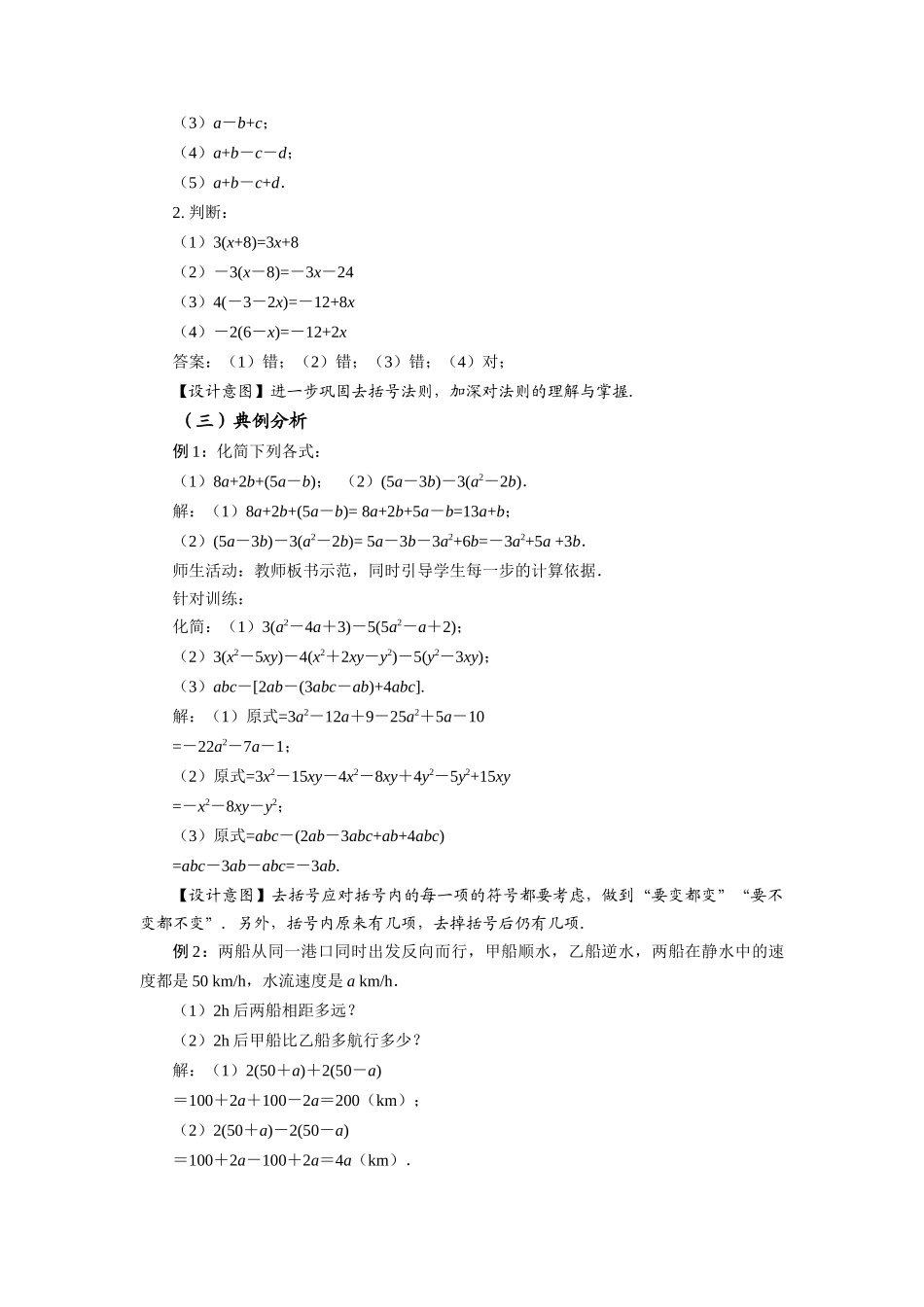  （2025秋季）新人教版七年级数学上册2.2+整式的加减（第2课时）去括号 名师教案_第3页