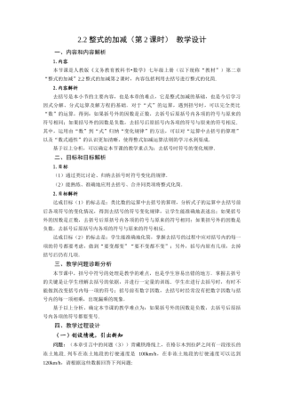  （2025秋季）新人教版七年级数学上册2.2+整式的加减（第2课时）去括号 名师教案