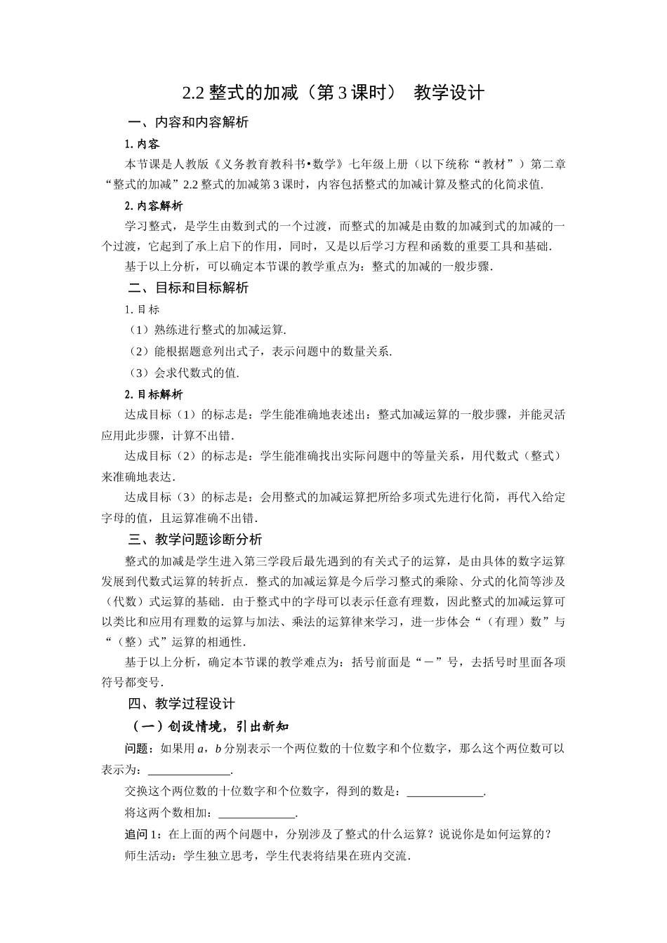  （2025秋季）新人教版七年级数学上册2.2+整式的加减（第3课时）整式的加减 名师教案_第1页