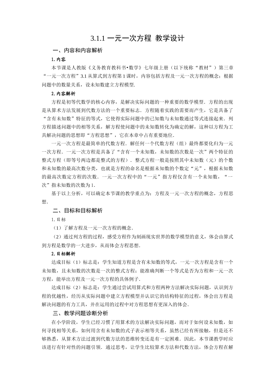  （2025秋季）新人教版七年级数学上册3.1.1+一元一次方程 名师教案_第1页