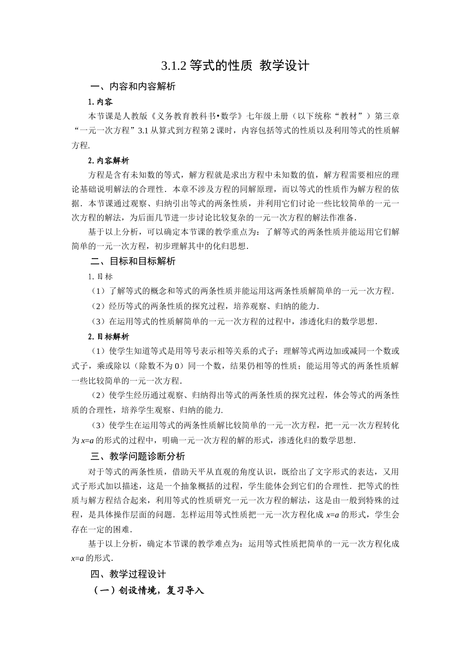  （2025秋季）新人教版七年级数学上册3.1.2+等式的性质 名师教案_第1页