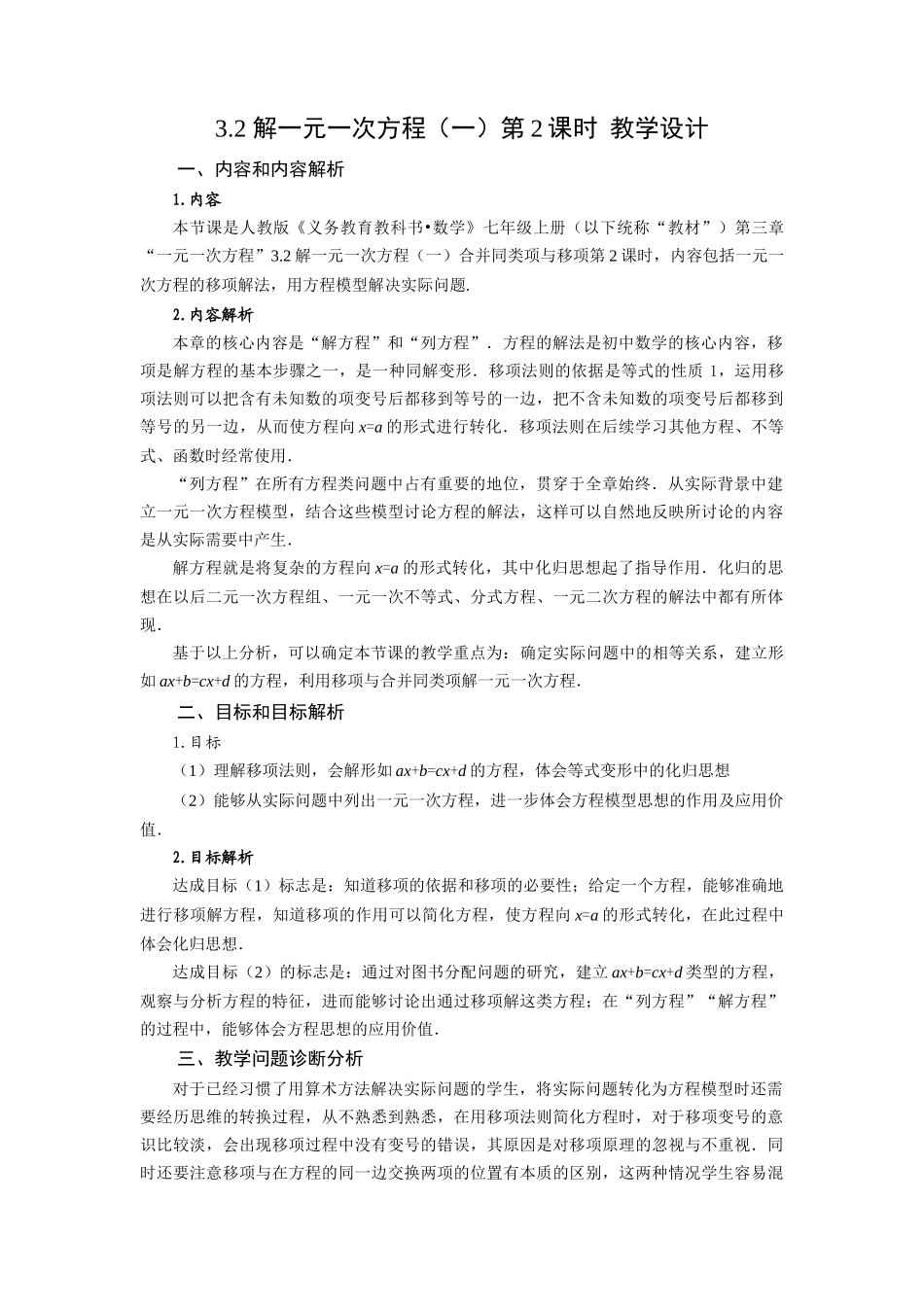  （2025秋季）新人教版七年级数学上册3.2+解一元一次方程（一）第2课时+移项 名师教案_第1页