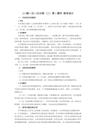  （2025秋季）新人教版七年级数学上册3.3+解一元一次方程（二）第1课时+去括号 名师教案
