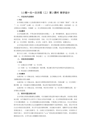  （2025秋季）新人教版七年级数学上册3.3+解一元一次方程（二）第2课时+去分母 名师教案