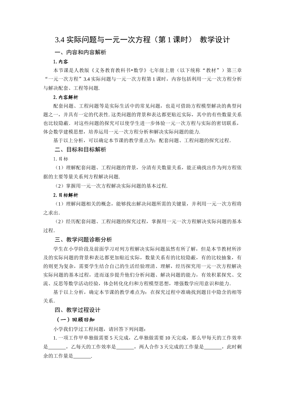 （2025秋季）新人教版七年级数学上册3.4+实际问题与一元一次方程（第1课时）产品配套问题和工程问题 名师教案_第1页