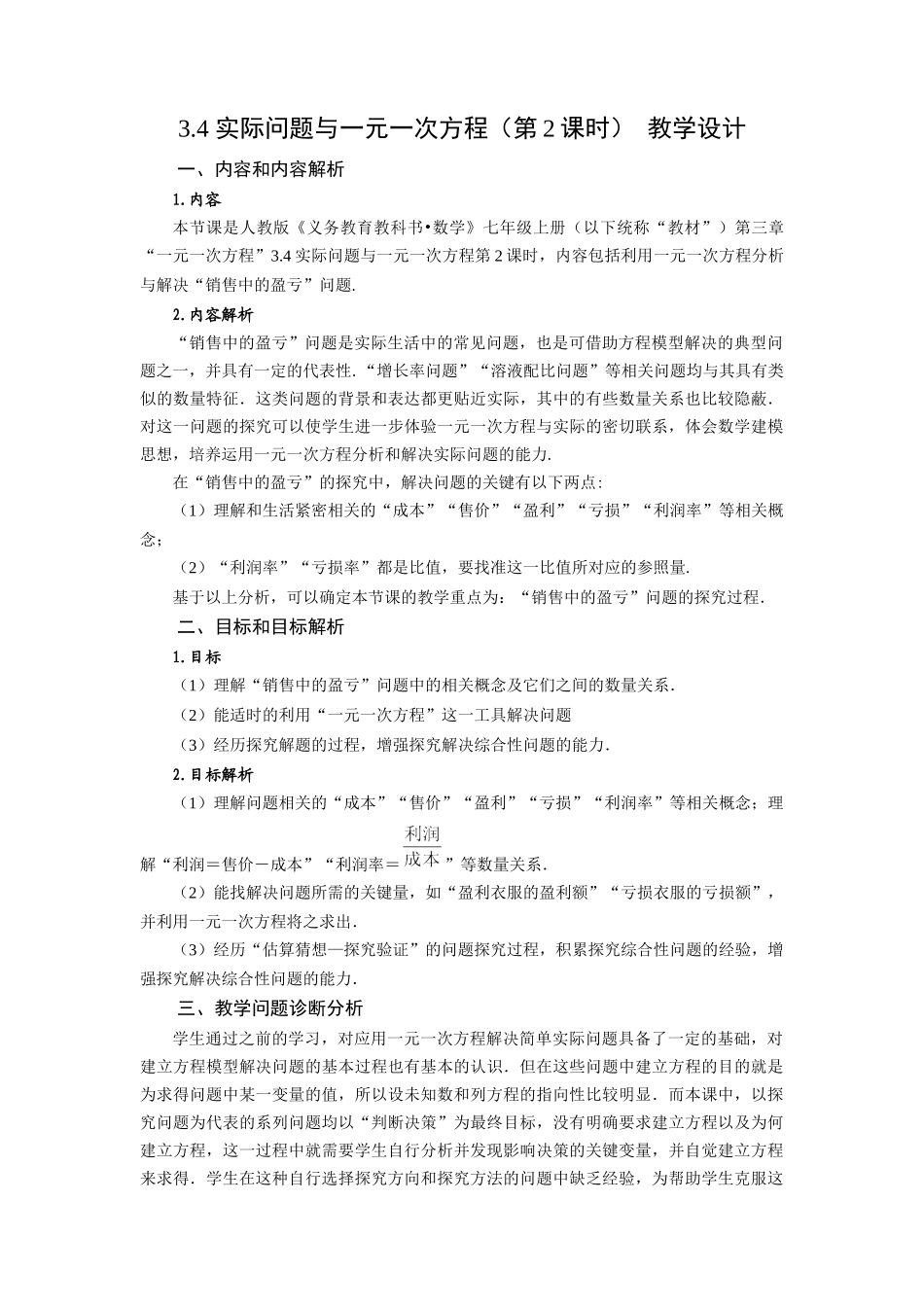  （2025秋季）新人教版七年级数学上册3.4+实际问题与一元一次方程（第2课时）销售中的盈亏问题 名师教案_第1页