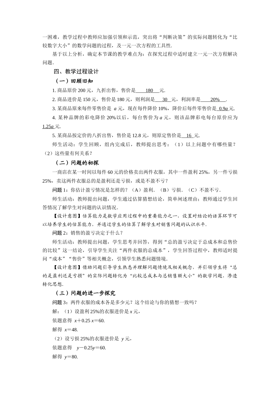  （2025秋季）新人教版七年级数学上册3.4+实际问题与一元一次方程（第2课时）销售中的盈亏问题 名师教案_第2页