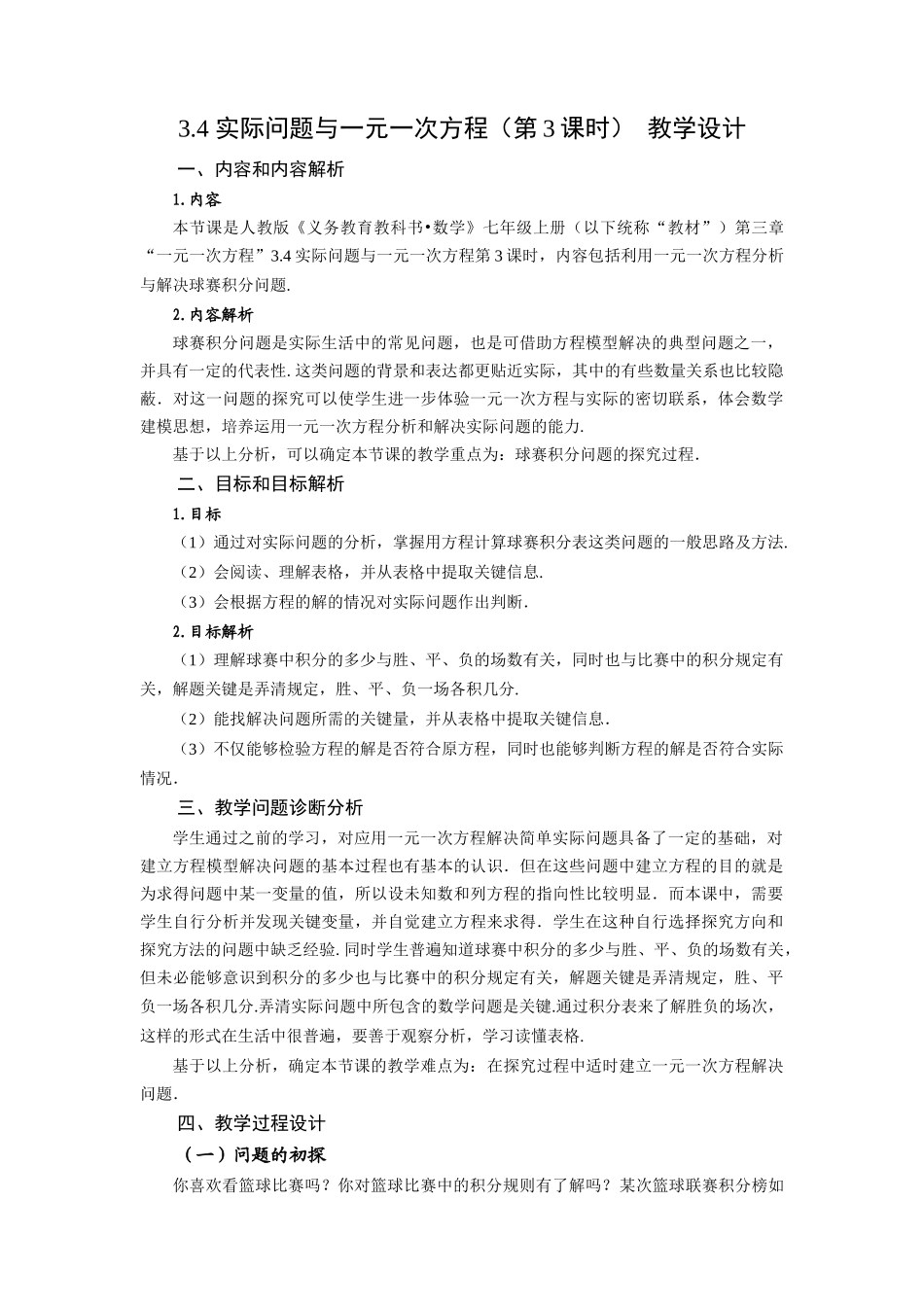  （2025秋季）新人教版七年级数学上册3.4+实际问题与一元一次方程（第3课时）球赛积分表问题 名师教案_第1页