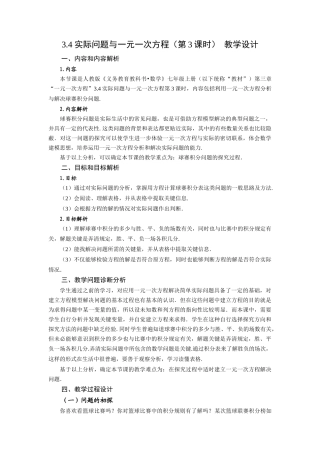  （2025秋季）新人教版七年级数学上册3.4+实际问题与一元一次方程（第3课时）球赛积分表问题 名师教案
