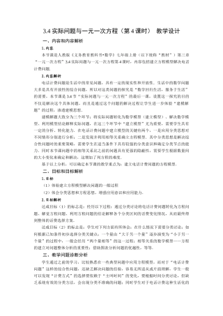  （2025秋季）新人教版七年级数学上册3.4+实际问题与一元一次方程（第4课时）电话计费问题 名师教案