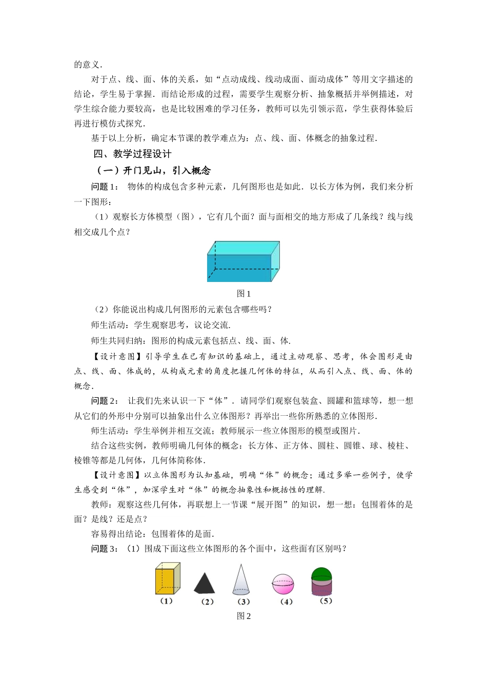  （2025秋季）新人教版七年级数学上册4.1.2 点、线、面、体 名师教案_第2页