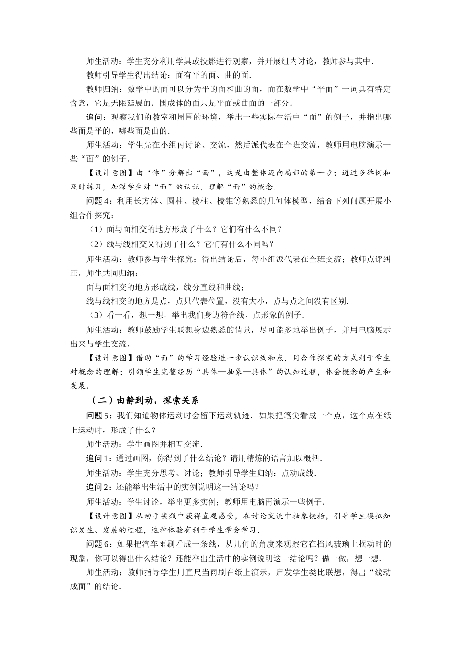  （2025秋季）新人教版七年级数学上册4.1.2 点、线、面、体 名师教案_第3页