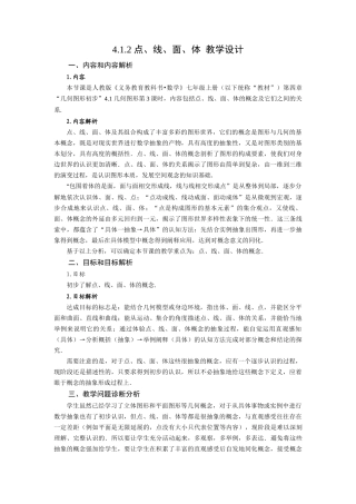  （2025秋季）新人教版七年级数学上册4.1.2 点、线、面、体 名师教案