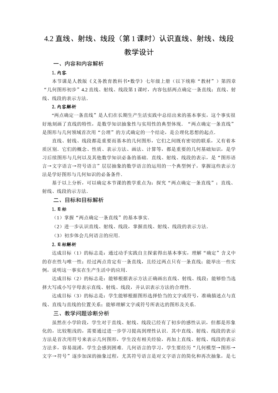  （2025秋季）新人教版七年级数学上册4.2 直线、射线、线段（第1课时）认识直线、射线、线段 名师教案_第1页