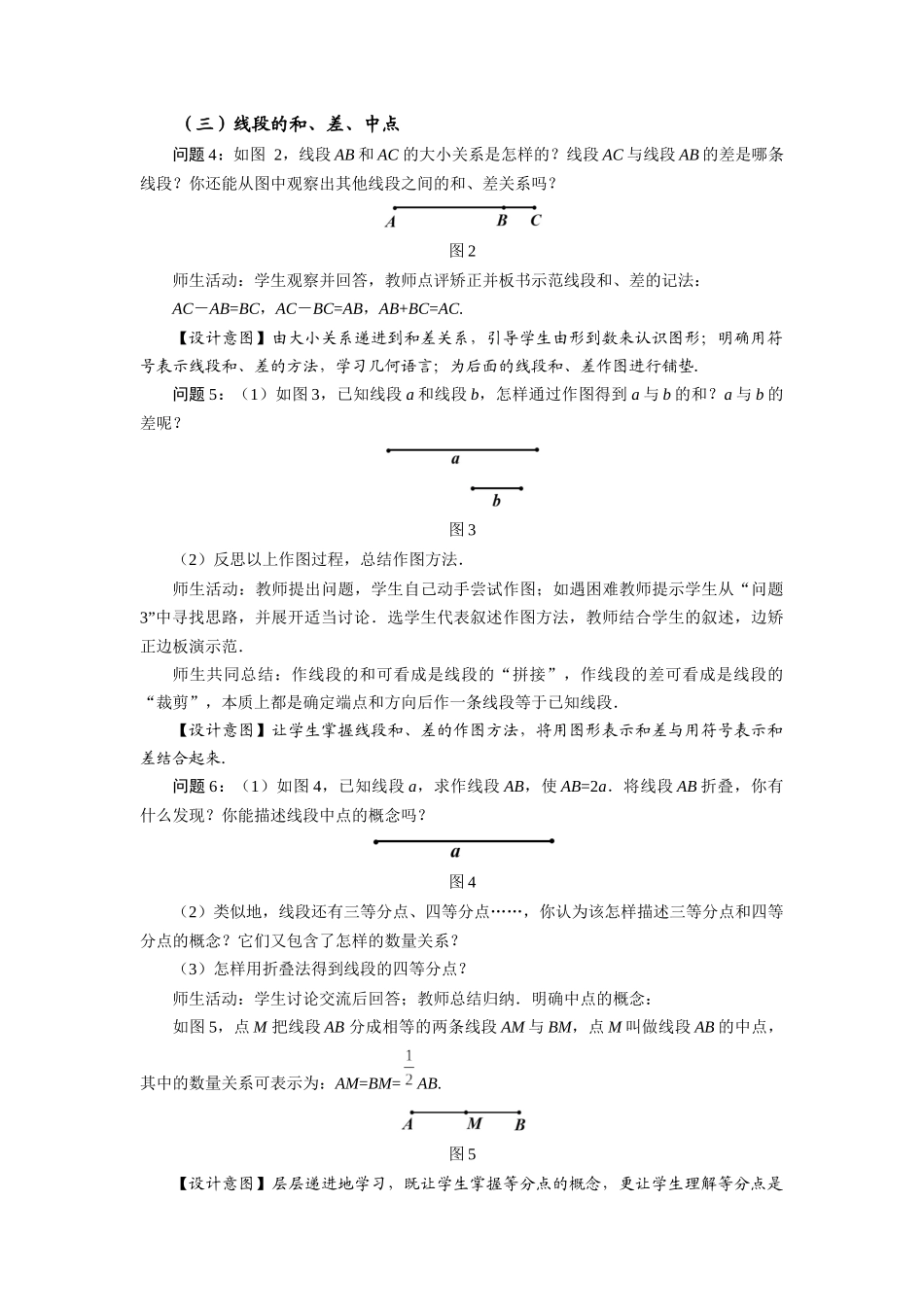  （2025秋季）新人教版七年级数学上册4.2 直线、射线、线段（第2课时）线段长短的比较与运算 名师教案_第3页
