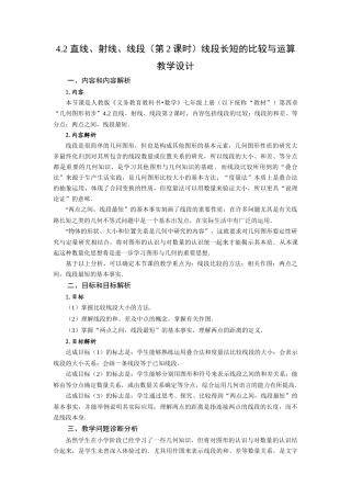  （2025秋季）新人教版七年级数学上册4.2 直线、射线、线段（第2课时）线段长短的比较与运算 名师教案