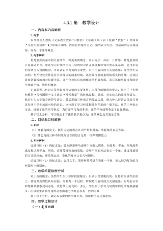  （2025秋季）新人教版七年级数学上册4.3.1 角 名师教案