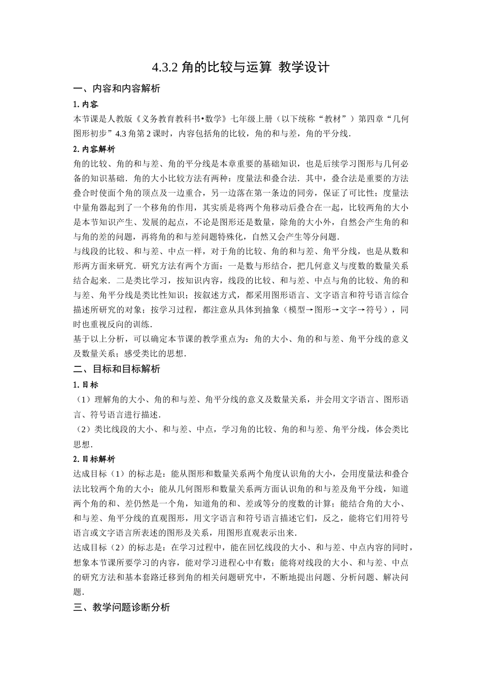  （2025秋季）新人教版七年级数学上册4.3.2 角的比较与运算 名师教案_第1页