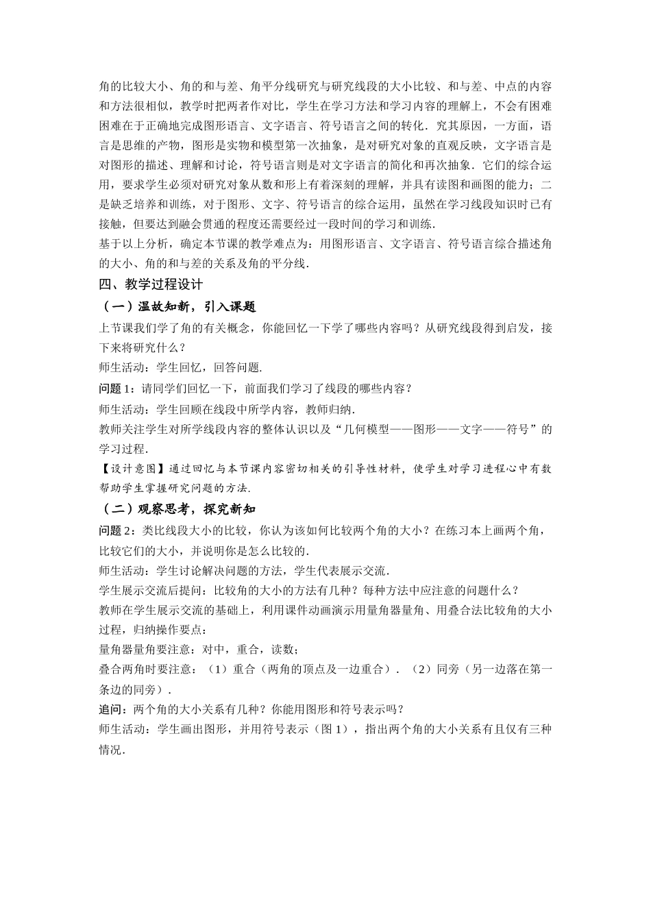  （2025秋季）新人教版七年级数学上册4.3.2 角的比较与运算 名师教案_第2页