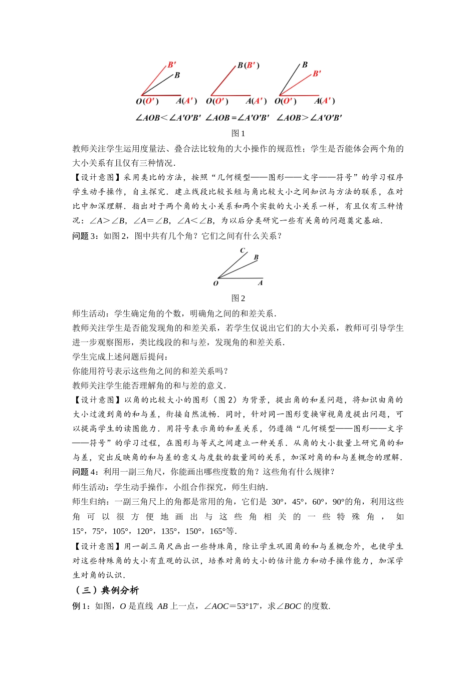  （2025秋季）新人教版七年级数学上册4.3.2 角的比较与运算 名师教案_第3页