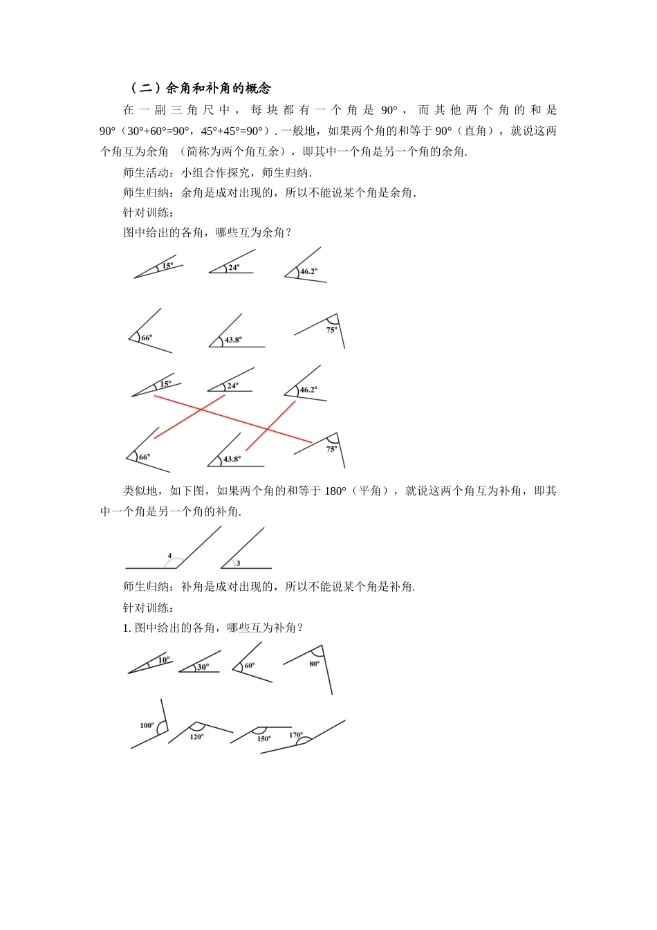  （2025秋季）新人教版七年级数学上册4.3.3 余角和补角 名师教案_第2页