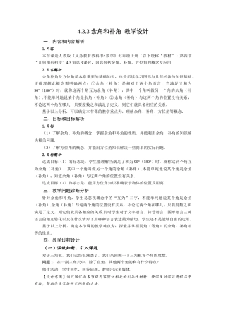  （2025秋季）新人教版七年级数学上册4.3.3 余角和补角 名师教案